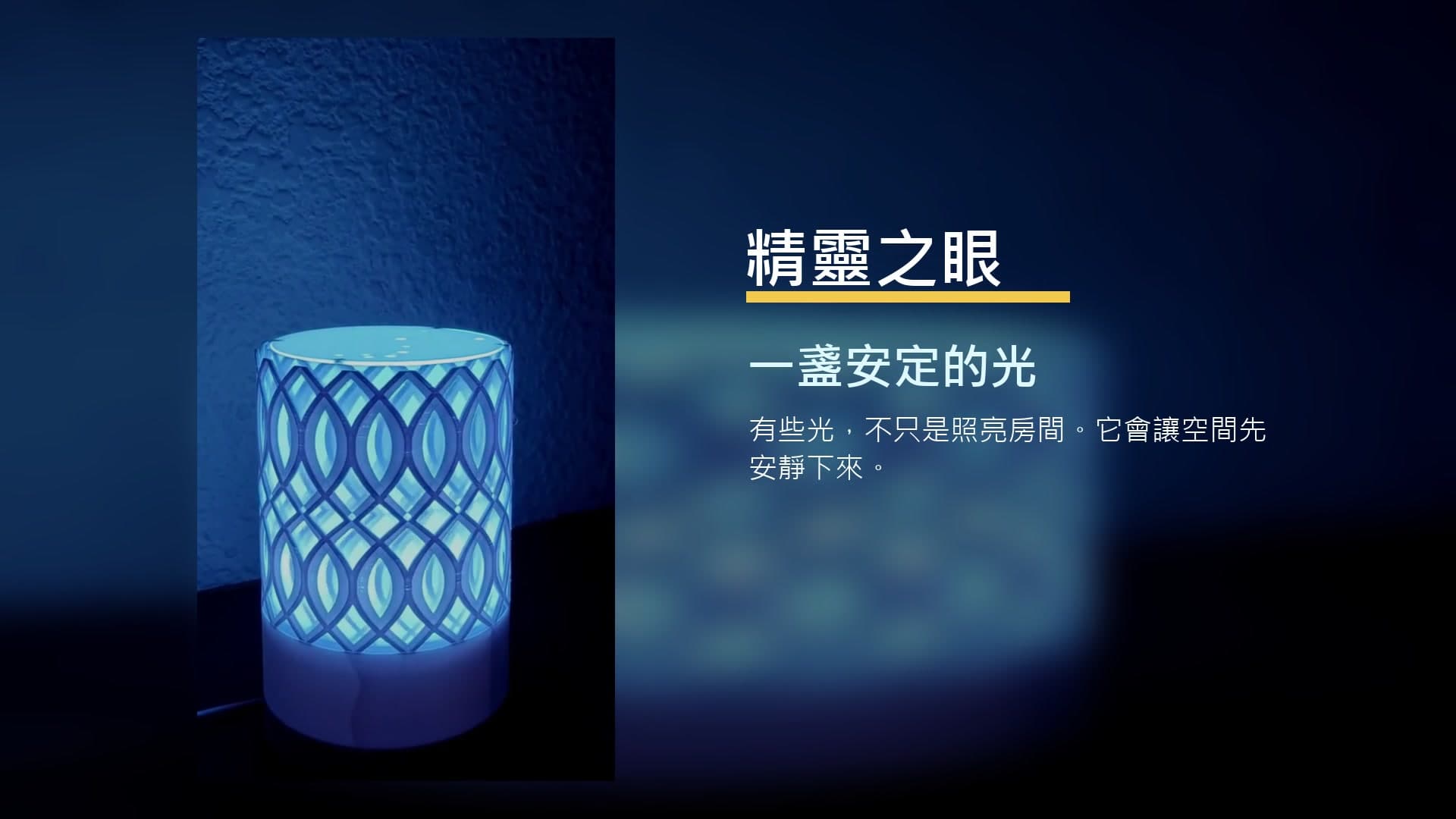 精靈之眼公益認購宣傳影片